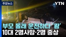 10대 4명 탄 승용차 전신주 들이받아...2명 사망·2명 중상 / YTN
