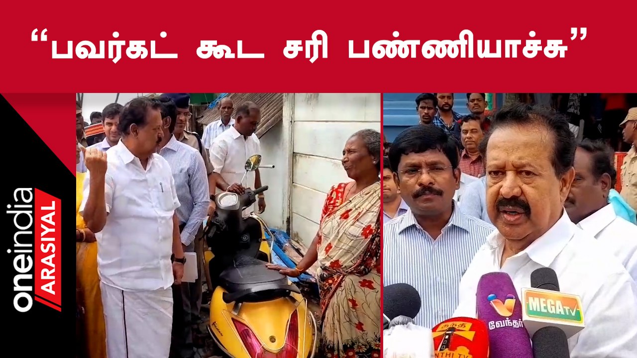 மாண்டோஸ் புயலால் பாதிக்கப்பட்டுள்ள பகுதிகளில் உடனடி நடவடிக்கை எடுக்கப்பட்டுள்ளது | அமைச்சர் பொன்முடி