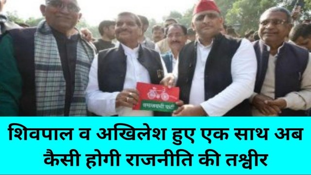 बांदा: शिवपाल-अखिलेश के एक साथ आने से कैसा पड़ेगा यूपी की राजनीति में असर