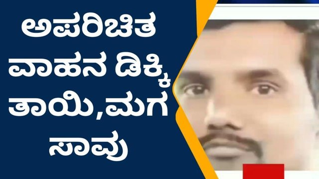 ಯಾದಗಿರಿ: ಭೀಕರ ಅಪಘಾತದಲ್ಲಿ ತಾಯಿ-ಮಗ ಸಾವು!