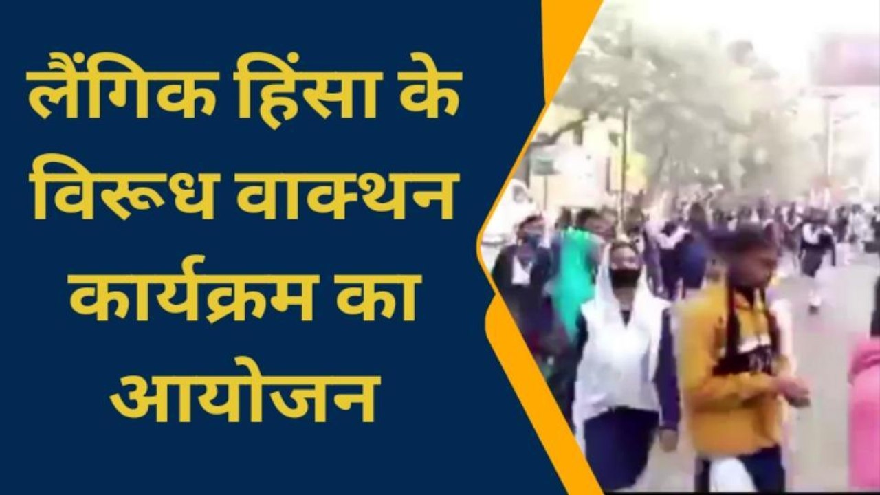 सिवान: महिला जागरूकता के तहत वाक्थन कार्यक्रम आयोजित, लैंगिक हिंसा के विरुद्ध हुआ आयोजन