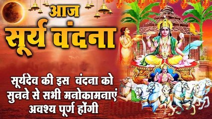 आज सूर्य देव की इस वंदना को सुनने से मनोकामनाएं अवश्य पूर्ण होंगी | सूर्य देव भजन ~  Hindi Devotional Bhajan ~ 2022