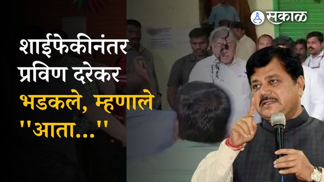 Pravin Darekar यांनी chandrakant patil ink thrown करणाऱ्यांना सुनावलं | pune | Sakal