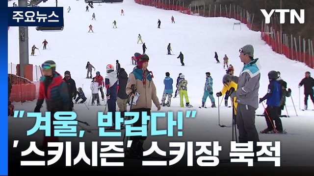 겨울아, 반갑다! 거리두기 해제 후 스키장 '활기' / YTN