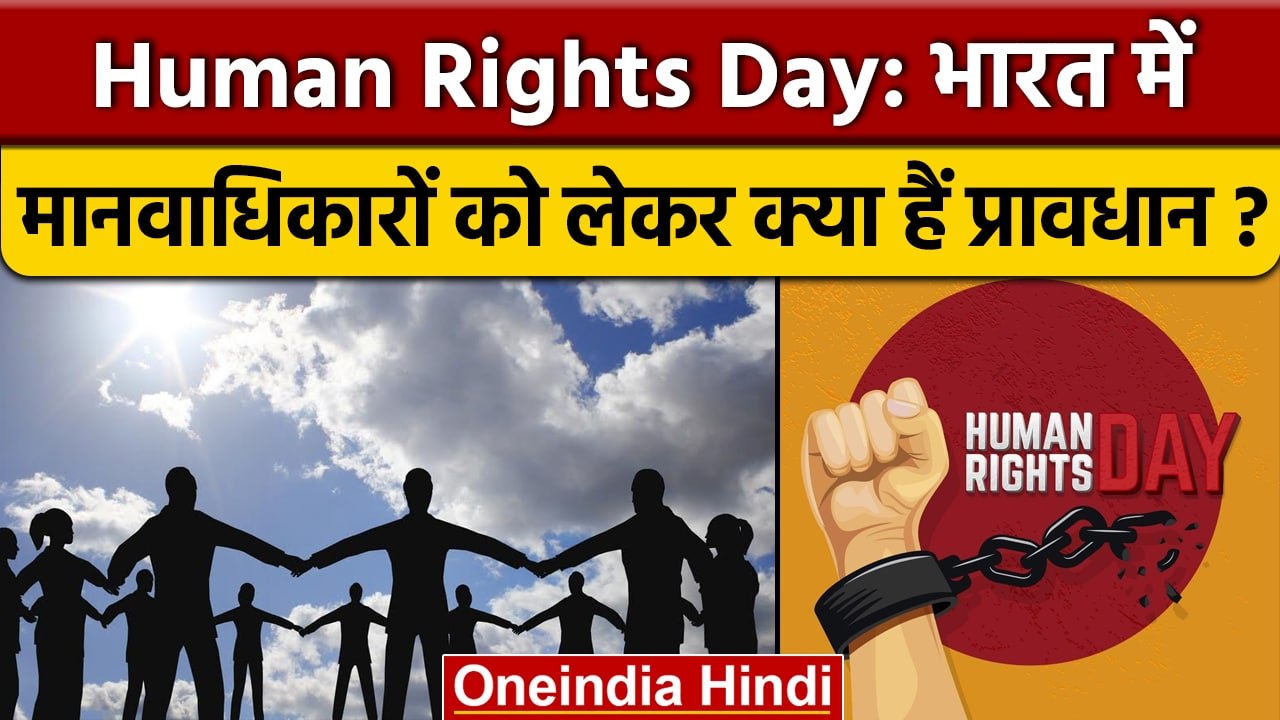 Human Rights Day: क्यों मनाया जाता है मानवाधिकार दिवस, India में क्या प्रवधान | वनइंडिया हिंदी *News