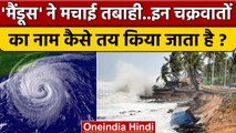 Mandous Cyclone Allert: चक्रवातों के नाम कैसे और क्यों रखे जाते हैं ? | वनइंडिया हिंदी *News