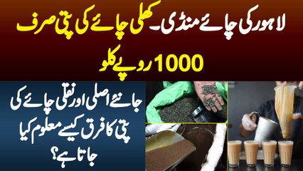Tea Market In Lahore - Chai Ki Patti Sirf Rs 1000/Kg - Original And Fake Chai Patti Me Kya Faraq Ha?
