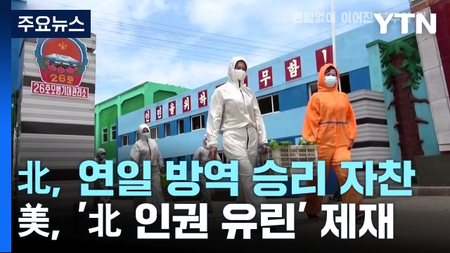 北 이틀 연속 '방역 승리' 자찬...美, '北 인권 유린' 추가 제재 / YTN