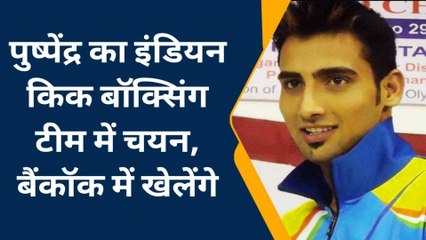 बयाना: पुष्पेंद्र का हुआ इंडियन किक बॉक्सिंग टीम में चयन, ओलम्पिक में लेगा भाग