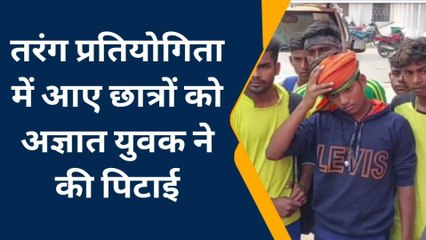 गोपालगंज: तरंग प्रतियोगिता में भाग लेने आए छात्रों को अज्ञात युवक ने पिटा, मामला दर्ज