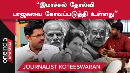 Download Video: ஜெயிக்க வேண்டும் அப்படிங்கற வெறி காங்கிரஸிடம் இல்லை - Journalist Koteeswaran | Oneindia Arasiyal