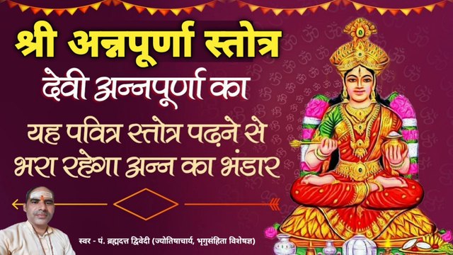 माता अन्नपूर्णा का पवित्र स्तोत्र | नित्यानन्दकरी वराभयकरी सौन्दर्यरत्नाकरी | Shri Annapurna Stotra | स्वर - पं. ब्रह्मदत्त द्विवेदी (ज्योतिषाचार्य, भृगुसंहिता विशेषज्ञ)