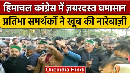 Himachal Political Crisis: Pratibha Singh के समर्थकों ने की नारेबाजी | वनइंडिया हिंदी #shorts