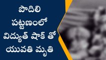 మార్కాపురం: బట్టలు ఆరేస్తుండగా విద్యుత్ షాక్... యువతి దుర్మరణం