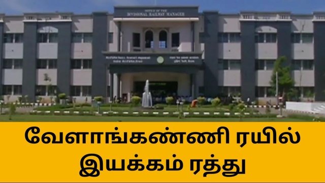 வேளாங்கண்ணிக்கு ரயிலில் போறீங்களா? இத கொஞ்சம் கவனிங்க!