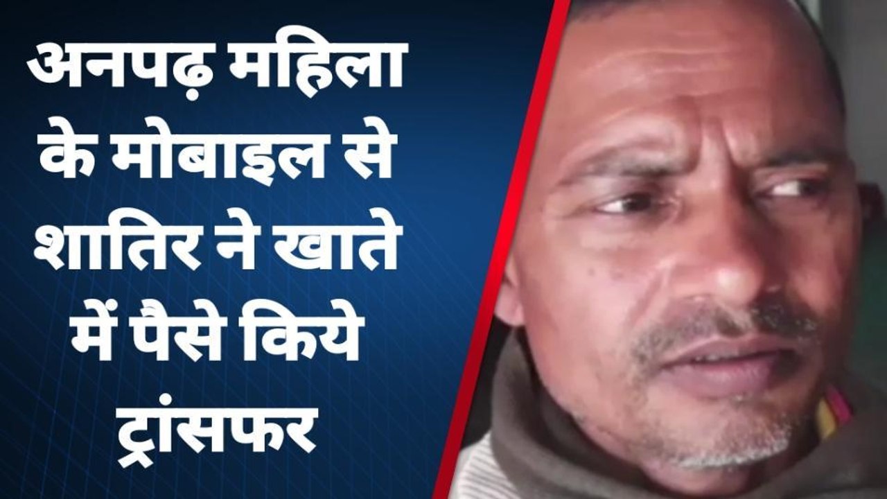 बरेली: पड़ोसी ने मोबाइल से ट्रान्सफर कर लिए 65,800 रुपये