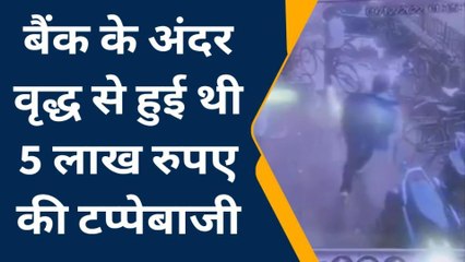 रायबरेली: सीसीटीवी कैमरे में कैद हुआ टप्पेबाज, वीडियो वायरल