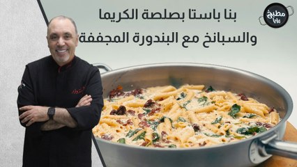 بنا باستا بصلصة الكريما والسبانخ مع البندورة المجففة