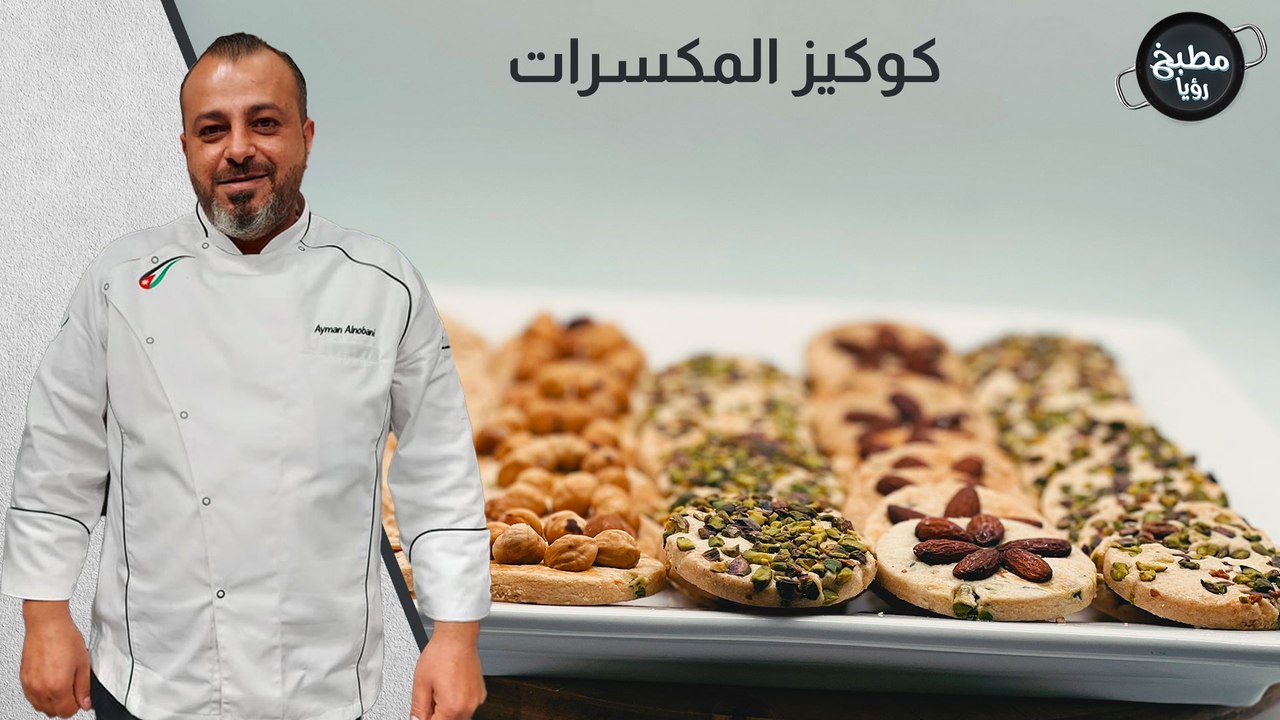 كوكيز المكسرات