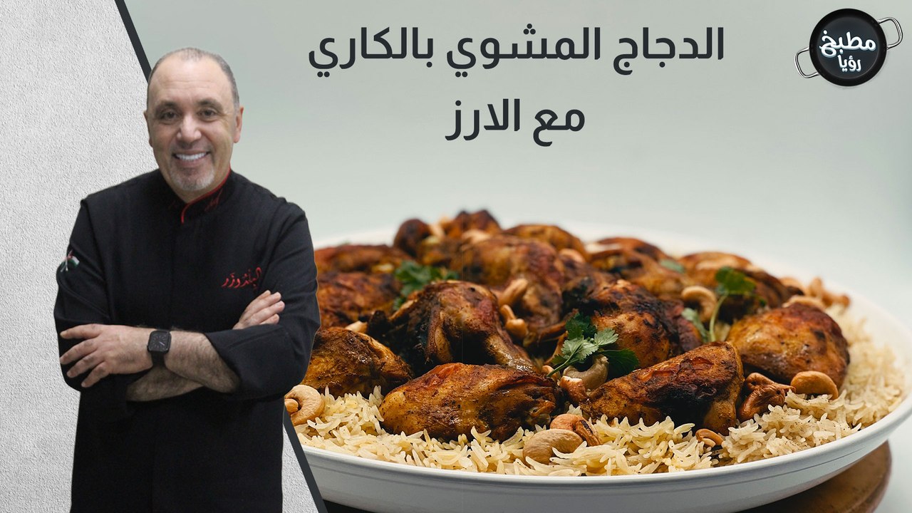 الدجاج المشوي بالكاري مع الارز