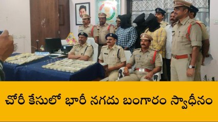తూర్పు గోదావరి: దొంగలు దొరికారు... రూ.35 లక్షలు, 100 గ్రాముల బంగారం