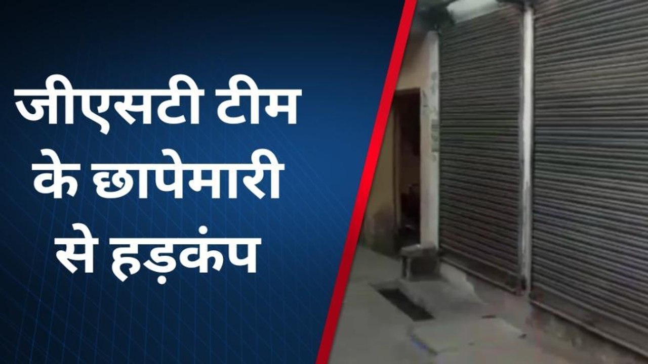 कौशाम्बी: जीएसटी टीम के पहुंचते ही व्यपारियों ने बंद की दुकानें, मचा हड़कंप