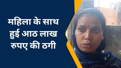 पूर्वी चंपारण: फ्रॉड ने महिला के खाते से उड़ाए 8 लाख रुपए, सुनिए पीड़ित की जुबानी