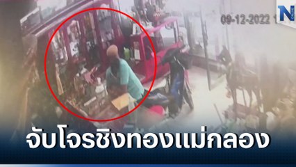 จับได้แล้ว โจรชิงทองร้านทองชื่อดัง กลางตลาดแม่กลอง (มีคลิป)
