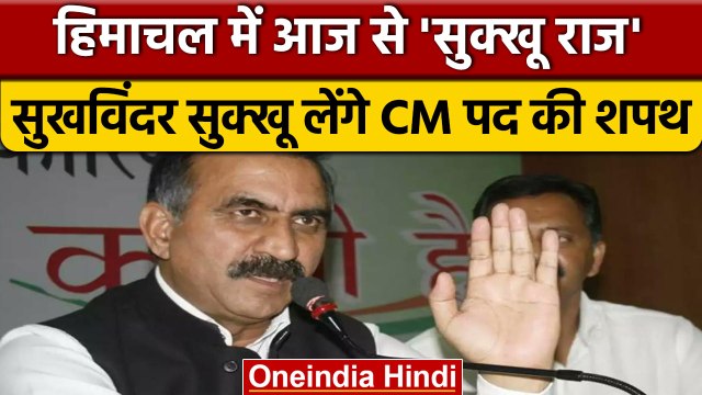 Himachal के New CM Sukhvinder Singh Sukhu Oath Ceremony आज, ऐसा रहा सफर | वनइंडिया हिंदी *Politics