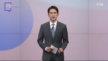 12월 11일 시민데스크 / YTN