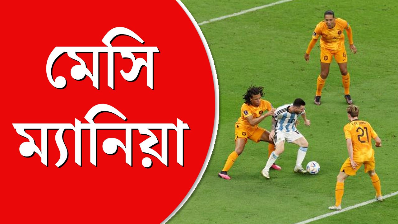 মেসি ম্যাজিকে ডুবে আর্জেন্টিনা সমর্থকরা
