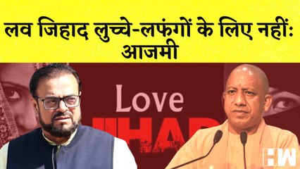 Love Jihad को लेकर SP नेता Abu Azmi ने दिया बयान I Owaisy का PM Modi पर मुस्लिमों को लेकर हमला |