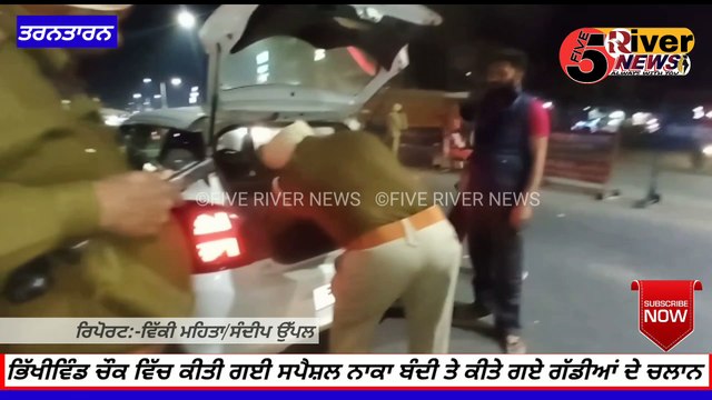 ਭਿੱਖੀਵਿੰਡ ਚੌਕ ਵਿੱਚ ਕੀਤੀ ਗਈ ਸਪੈਸ਼ਲ ਨਾਕਾਬੰਦੀ ਤੇ ਕੀਤੇ ਟ੍ਰੈਫਿਕ ਨਿਯਮਾਂ ਦੀ ਉਲੰਘਣਾ ਕਰਨ ਵਾਲੀਆ ਗੱਡੀਆਂ ਦੇ ਚਲਾਨ #fiverivernews #news #5river #5rivernews #latestnews #bhikhiwind #ਪੰਜਾਬਪੁਲਿਸ #punjabpolice