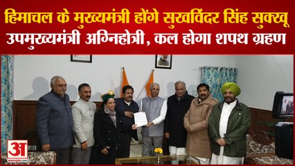 Himachal CM: सुखविंद्र सुक्खू बने मुख्यमंत्री और अग्निहोत्री उपमुख्यमंत्री, कल होगा शपथ ग्रहण