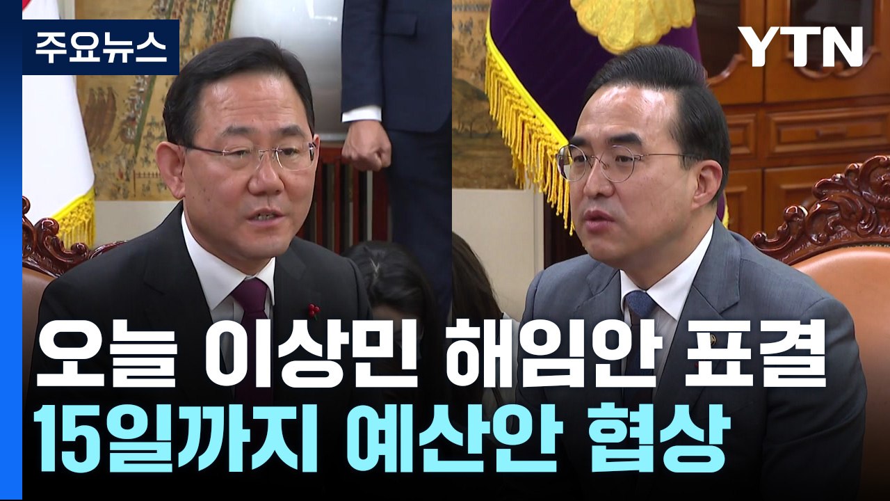 오늘 이상민 해임건의안 표결...예산안 15일까지 합의 시도 / YTN