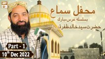 Mehfil e Sama - Basilsila Urs Hazrat Syed Khalid Zafar Qidwai R.A  (Part 1) - 10th Dec 2022 - ARY Qtv