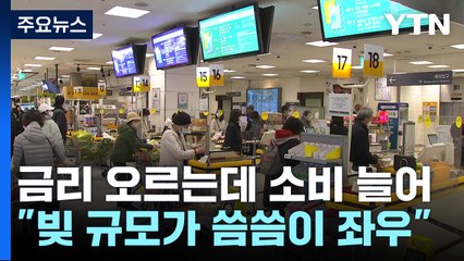 금리 오르는데 소비 늘어..."빚 규모가 씀씀이 좌우" / YTN