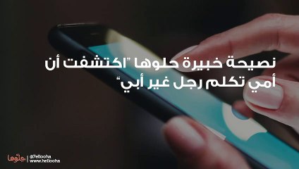 اكتشفت أن أمي تكلم رجل غير أبي