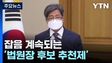 잡음 계속되는 '법원장 후보 추천제'...확대 앞서 보완 시급 / YTN