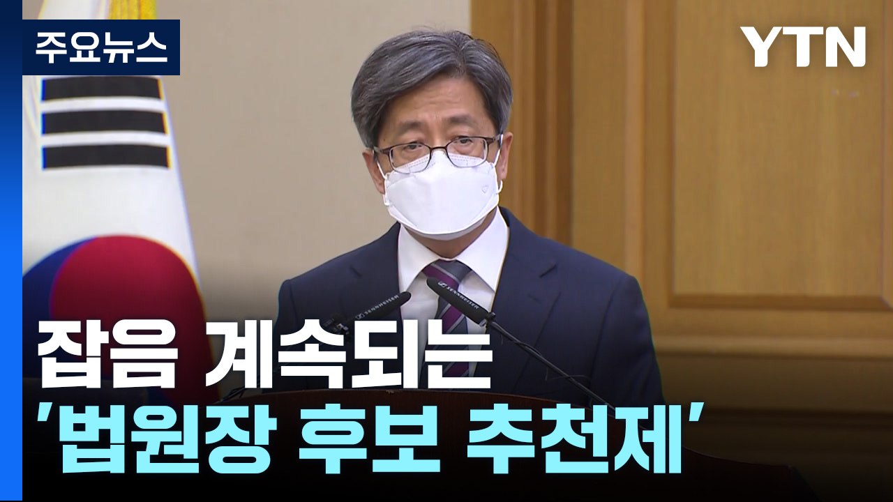 잡음 계속되는 '법원장 후보 추천제'...확대 앞서 보완 시급 / YTN