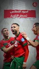 أسود الأطلس تسطر التاريخ