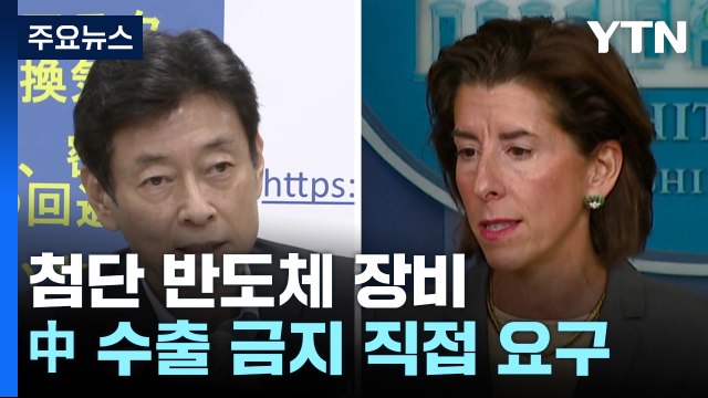 美 상무장관, 일본 경제산업상에게 첨단 반도체 장비 중국 수출 금지 동참 직접 요구 / YTN