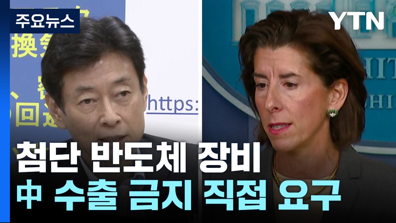 "美 상무장관, 일본 경제산업상에게 첨단 반도체 장비 중국 수출 금지 동참 직접 요구...