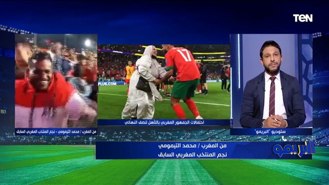 سعادة كبيرة من نجم المغرب السابق محمد التيمومي بعد الفوز التاريخي على البرتغال والتأهل لنصف النهائي