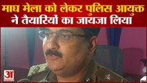 Prayagraj News: माघ मेला को लेकर पुलिस आयुक्त ने तैयारियों का जायजा लिया | UP News