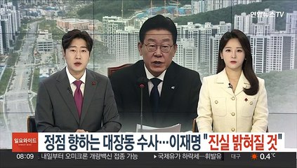 정점 향하는 대장동 수사…이재명 "진실 밝혀질 것"