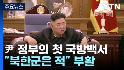국방백서 '北 표현' 변천사...尹 정부선 '북한은 적' 부활 / YTN