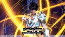 ผนึกเทพบัลลังก์ราชันย์ ตอนที่ 24 ซับไทย