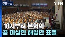 국회, 잠시 뒤 본회의서 이상민 장관 해임건의안 표결 / YTN