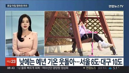 [일요와이드] 휴일 아침 영하권 추위…주 중반부터 매서운 한파